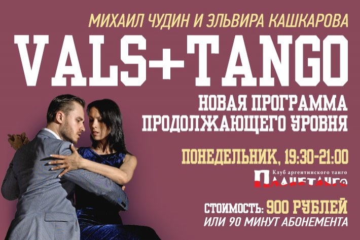 Vals+Tango с Михаилом Чудиным и Эльвирой Кашкаровой по понедельникам в Планетанго