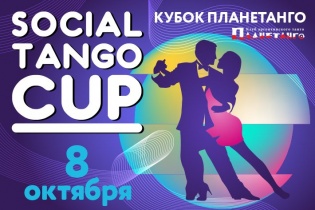 Для всех социальных танцоров танго! Регистрация открыта!